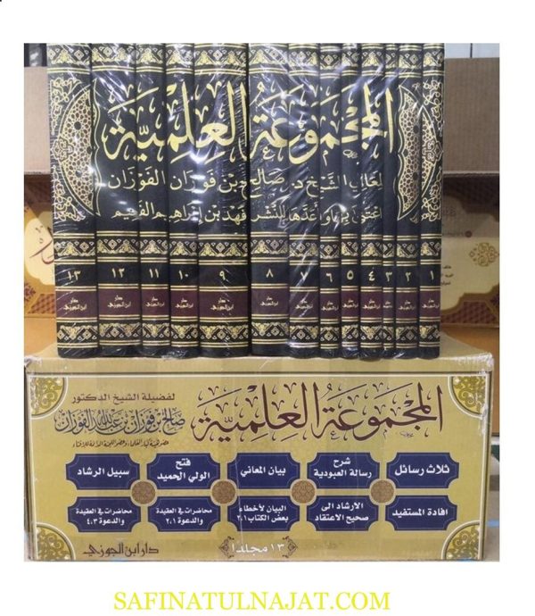 المجموعة العلمية لمؤلفات الشيخ الفوزان | 13 مجلد فاخر