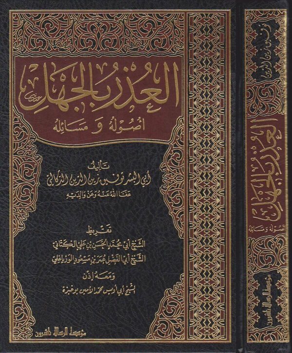 العذر بالجهل اصوله ومسائله | ابي البشر توفيق زين الدين الركالي