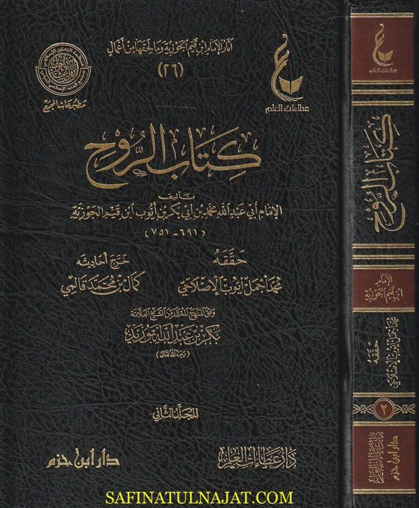 كتاب الروح | أبن قيم الجوزية | ط. دار ابن حزم وعطاءات العلم
