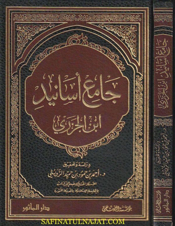 جامع اسانيد ابن الجزري | محمد بن محمد الجزري | ط. موسسة الضحى