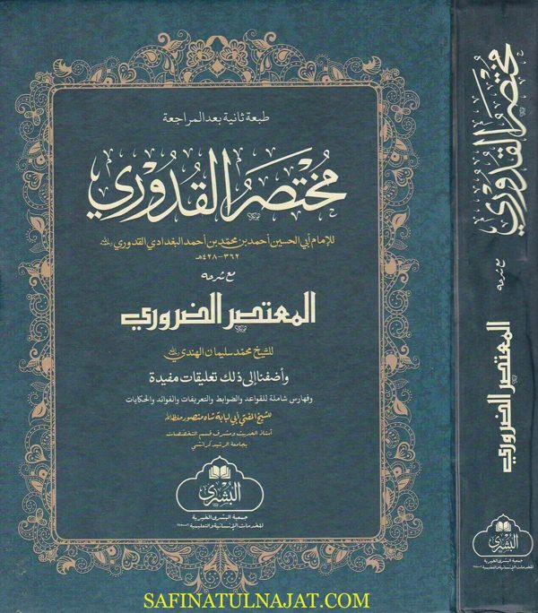 مختصر القدوري لأبي الحسين البغدادي مع شرحه المعتصر الضروري | محمد الهندي