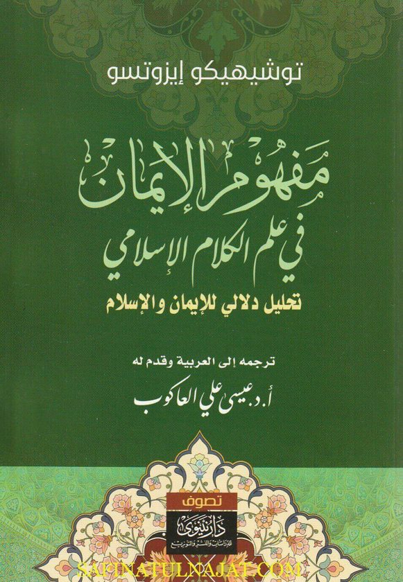 مفهوم الإيمان في علم الكلام الإسلامي – الجزء الثالث فقط | توشيهيكو إيزوتسو