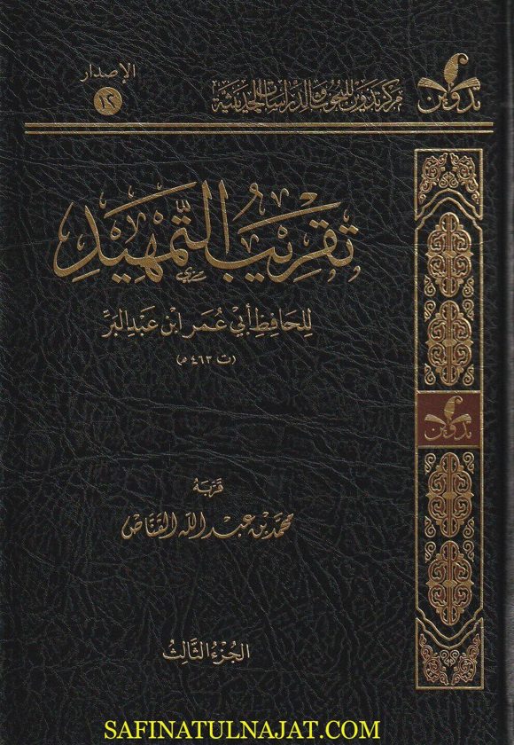 تقريب التمهيد للحافظ أبي عمر أبن عبد البر | محمد بن عبد الله القناص | ط. مركز تدوين | 3 مجلدات