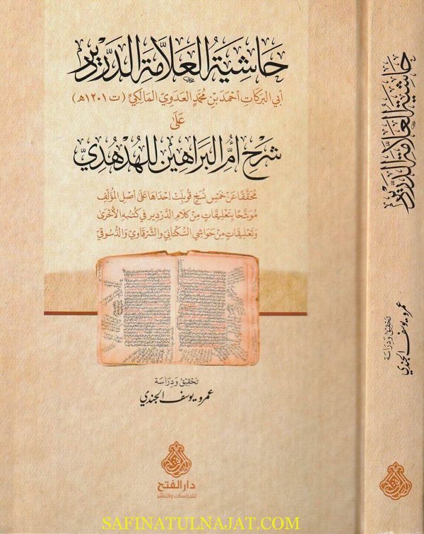 حاشية العلامة الدردير على شرح أم البراهين للهدهدي | السنوسي | الدردير العدوي المالكي | محمد بن منصور الهدهدي
