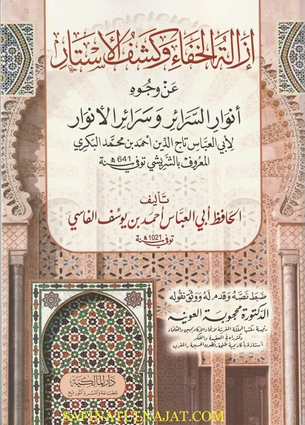 إزالة الخفاء وكشف الاستار عن وجوه أنوار السرائر وسرائر الانوار | الشريشي أبي العباس تاج الدين أحمد بن محمد البكري | أبي العباس احمد بن يوسف الفاسي
