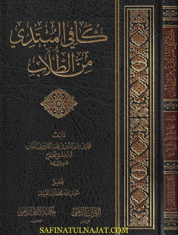 كافي المبتدي من الطلاب | محمد بن بدر الدين بن عبد القادر بن بلبان الدمشقي الحنبلي