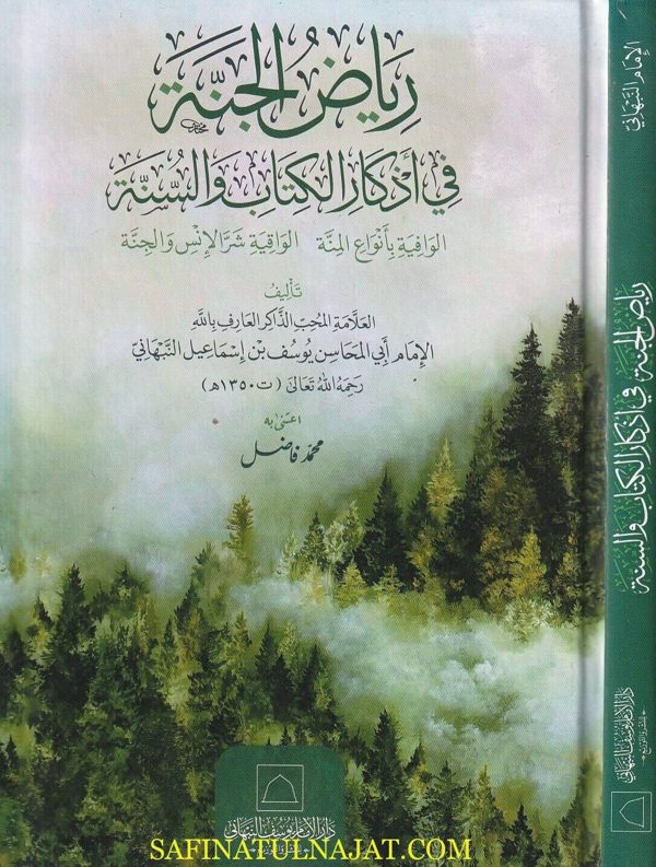 رياض الجنة في أذكار الكتاب والسنة | أبي المحاسن يوسف بن إسماعيل النبهاني | ط. دار الامام يوسف النبهاني