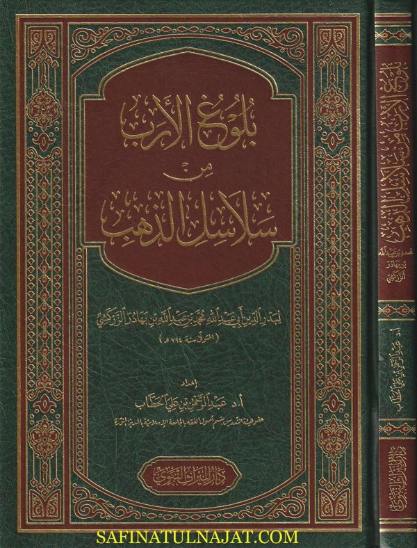 بلوغ الأرب من سلاسل الذهب | بدر الدين الزركشي | عبد الرحمن بن علي الحطاب