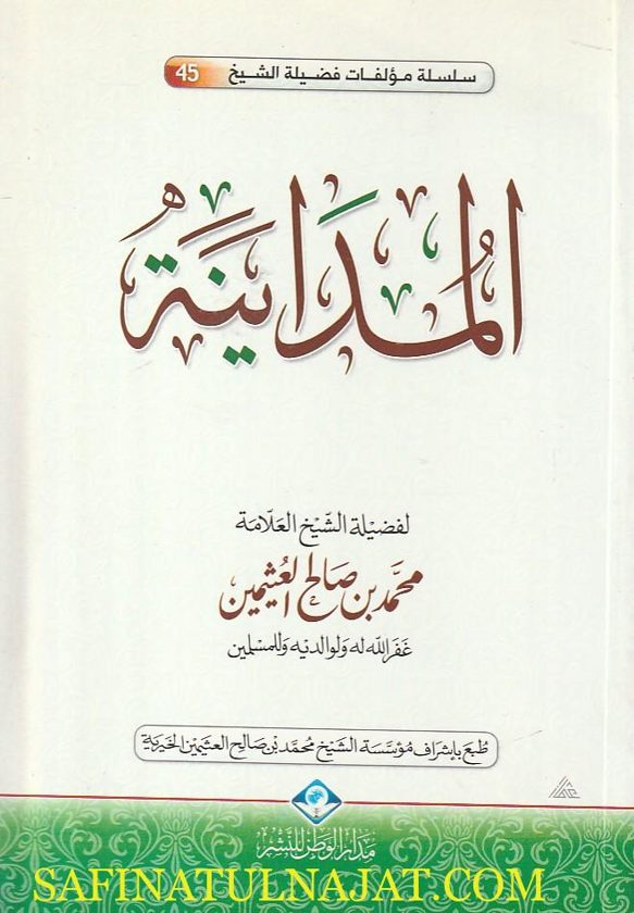 المداينة | محمد بن صالح العثيمين