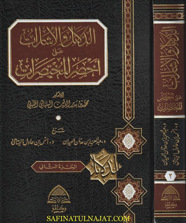 الدلائل والاشارات على اخصر المختصرات | محمد بدر الدين البلباني الحنبلي | ط. ركائز | 2 مجلد