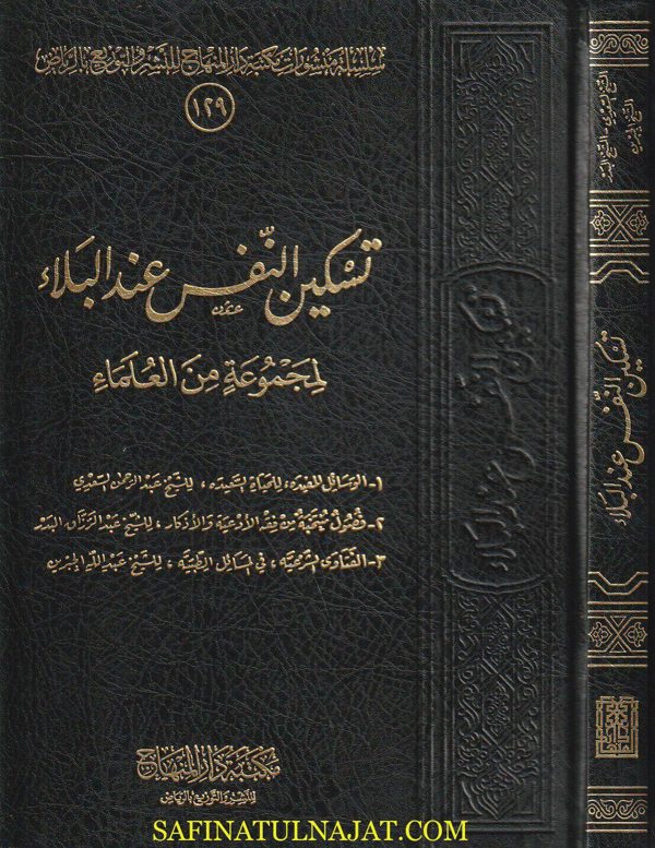 تسكين النفس عند البلاء لمجموعة من العلماء