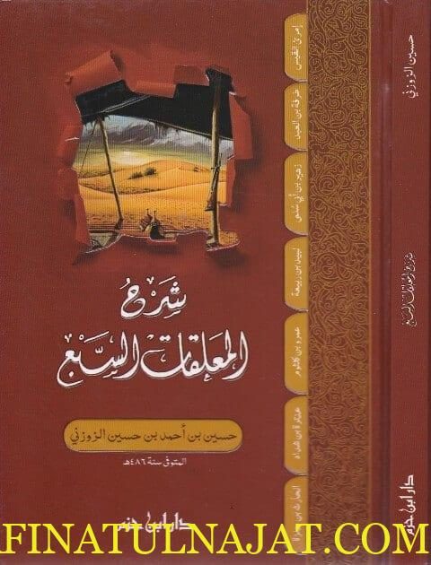 شرح المعلقات السبع | حسين بن احمد بن حسين الزوزني | ط. دار ابن حزم