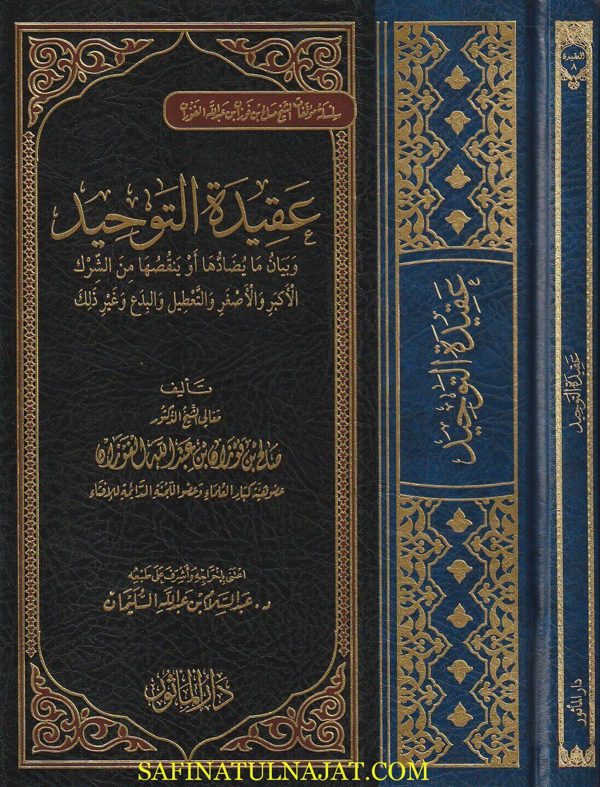 عقيدة التوحيد وبيان ما يضادها او ينقصها من الشرك الاكبر والاصغر والتعطيل والبدع وغير ذلك | صالح الفوزان | ط. دار الماثور