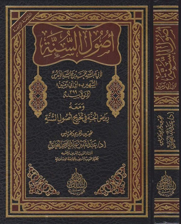 اصول السنة ومعه رياض الجنة في تخريج اصول السنة | ابن ابي زمنين