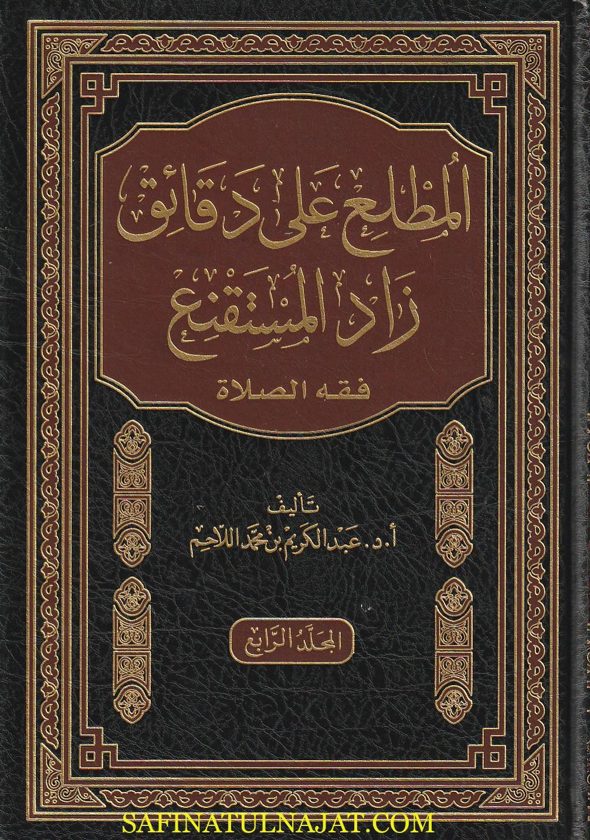المطلع على دقائق زاد المستقنع : فقه الصلاة | عبد الكريم بن محمد اللاحم | 4 مجلدات