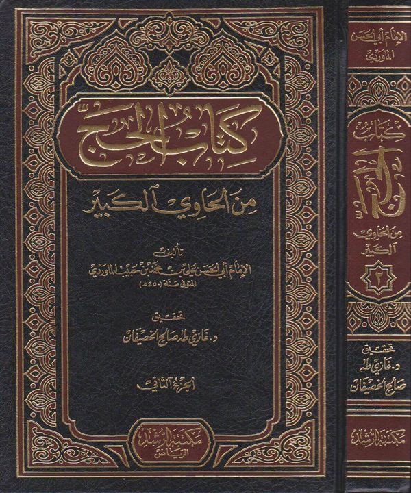 كتاب الحج من الحاوي الكبير | ابي الحسن علي بن محمد بن حبيب الماوردي