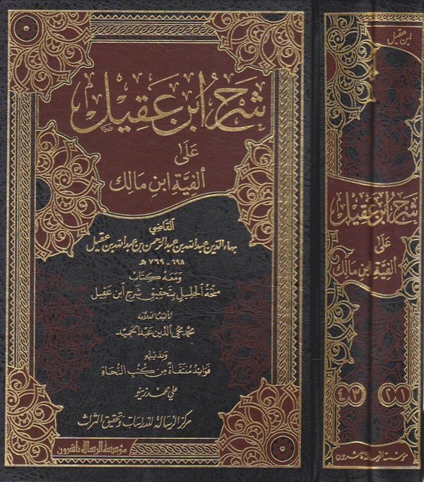 شرح ابن عقيل على ألفية ابن مالك ومعه كتاب منحة الجليل بتحقيق شرح ابن عقيل وبذيله فوائد منتقاة من كتب النحاة