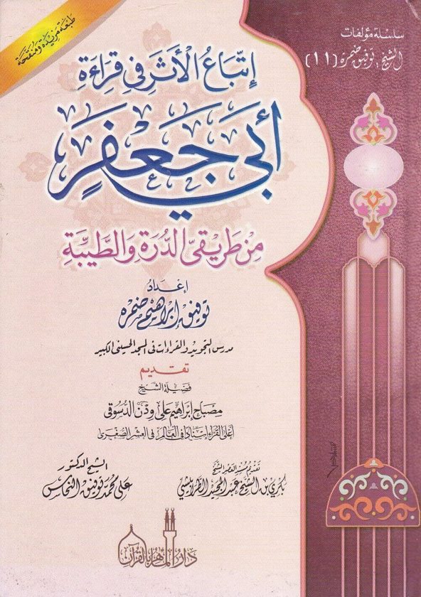 اتباع الاثر في قراءة ابي جعفر من طريقي الدرة والطيبة | توفيق ابراهيم ضمرة | دار ابن كثير