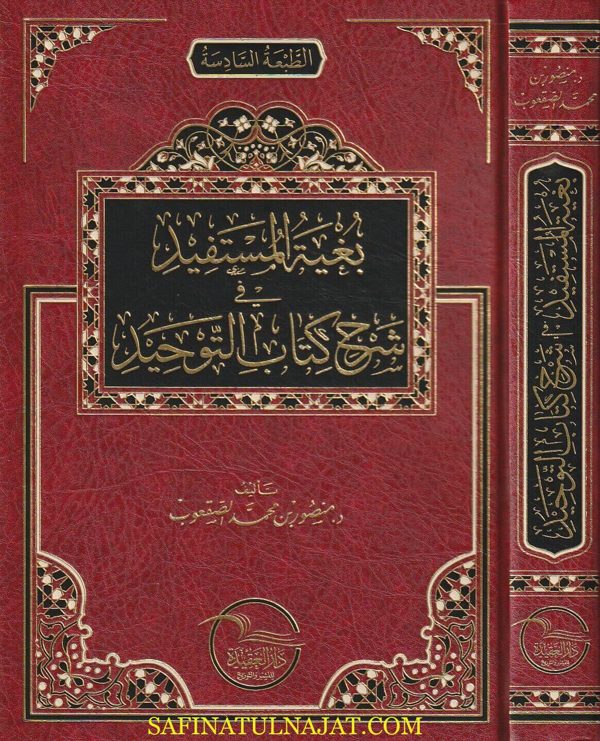 بغية المستفيد في شرح كتاب التوحيد | محمد بن عبد الوهاب | منصور بن محمد الصقعوب | الطبعة السادسة