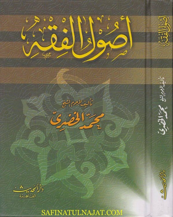 اصول الفقه | محمد الخضري | ط. دار الحديث