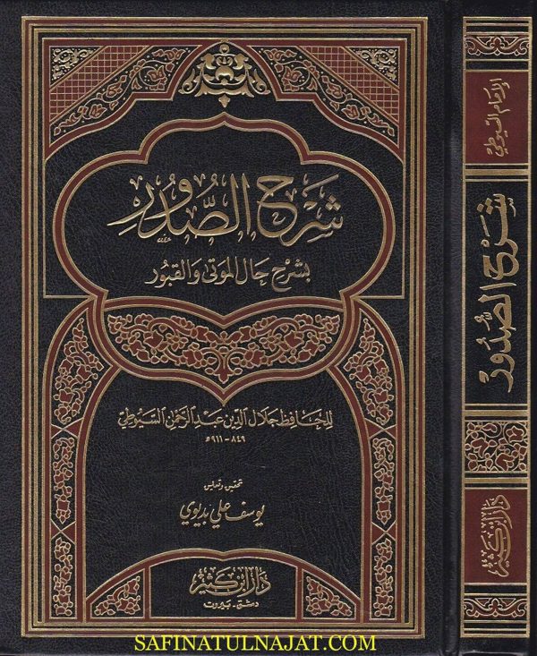شرح الصدور بشرح حال الموتى والقبور | جلال الدين السيوطي