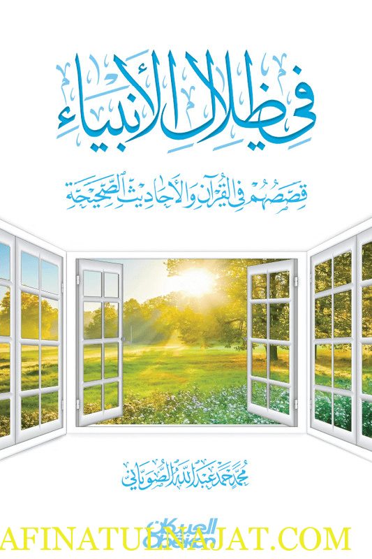 في ظلال الانبياء قصصهم في القران والاحاديث الصحيحية | محمد حمد عبد الله الصوياني