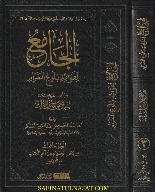 كتاب الجامع لفوائد بلوغ المرام | أبن حجر العسقلاني | عبد الرحمن بن ناصر البراك