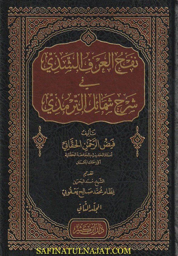 نفح العرف الشذي في شرح شمائل الترمذي | فيض الرحمن الحقاني | ط. دار ابن كثير | 2 مجلد