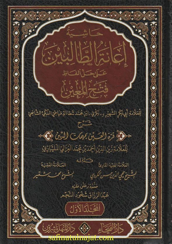 حاشية إعانة الطالبين على حل الفاظ فتح المعين | بكري بن محمد شطا الدمياطي الشافعي | ط. دار الفيحاء