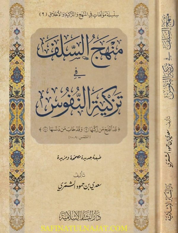 منهج السلف في تزكية النفوس | سعدي بن حمود الشمري