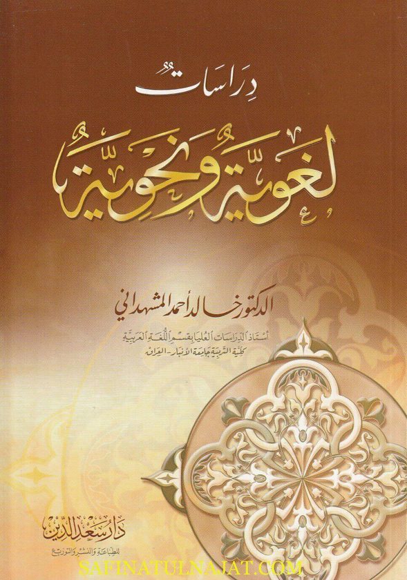 دراسات لغوية ونحوية | خالد احمد المشهداني