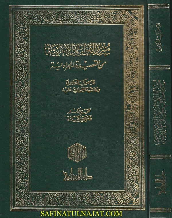 مبرز القواعد الاعرابية من القصيدة المجرادية |  الرسموكي الجزولي | محمد بن عمران المجرادي