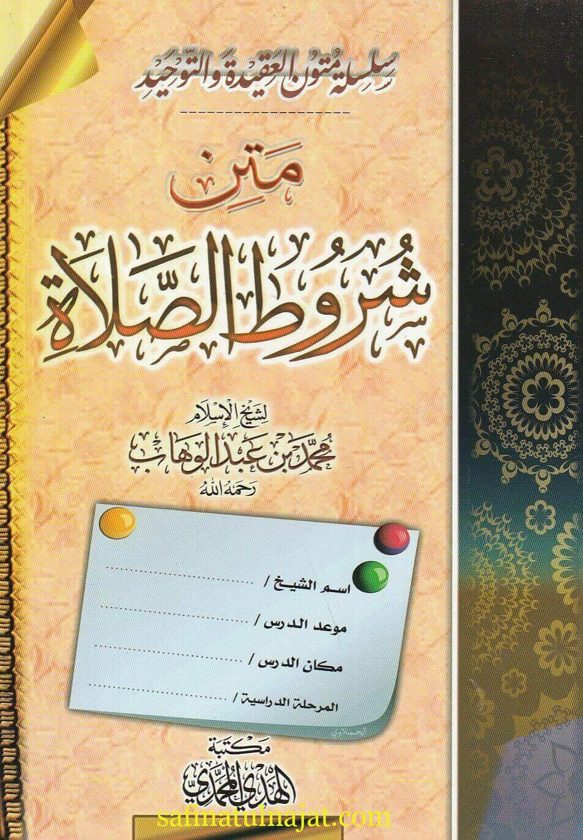 متن شروط الصلاة | محمد بن عبد الوهاب | ط. مكتبة الهدي المحمدي