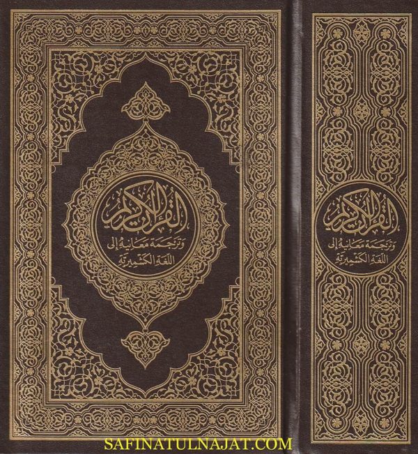 Translation of the Meaning of the Noble Quran in Kashmiri