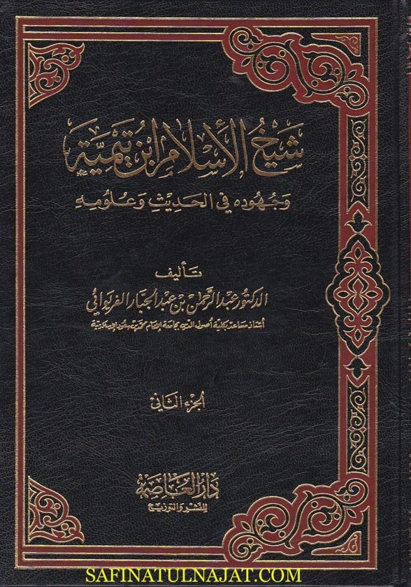 شيخ الاسلام ابن تيمية وجهوده في الحديث وعلومه | عبد الرحمن بن عبد الجبار الفريوائي