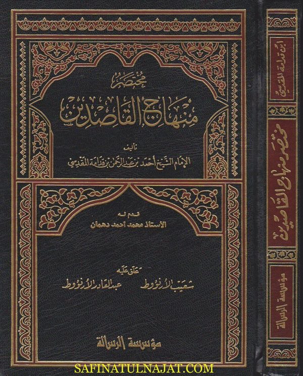 مختصر منهاج القاصدين | احمد بن عبد الرحمن المقدسي | ط. الرسالة العالمية