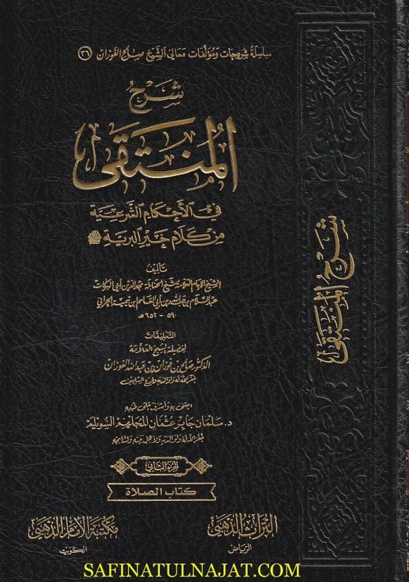 شرح المنتقى في الاحكام الشرعية من كلام خير البرية | ابن تيمية | صالح الفوزان | ط. مكتبة الامام الذهبي