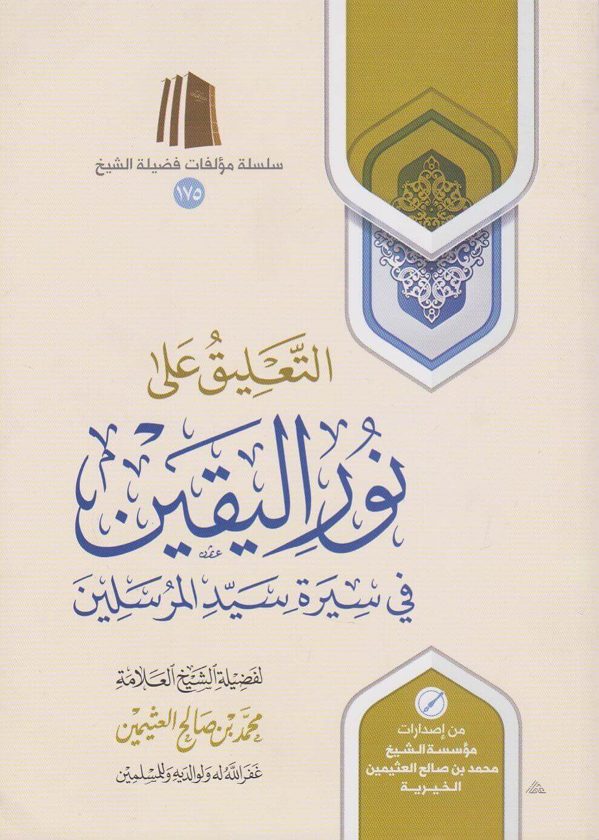 التعليق على نور اليقين في سيرة سيد المرسلين | محمد بن صالح العثيمين