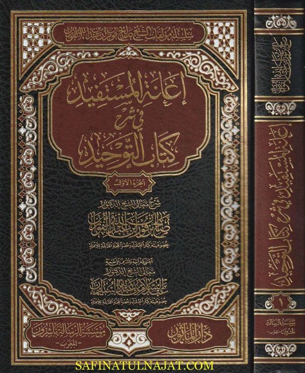إعانة المستفيد في شرح كتاب التوحيد | محمد بن عبد الوهاب | صالح الفوزان | ط. مؤسسة الرسالة ناشرون – المغرب