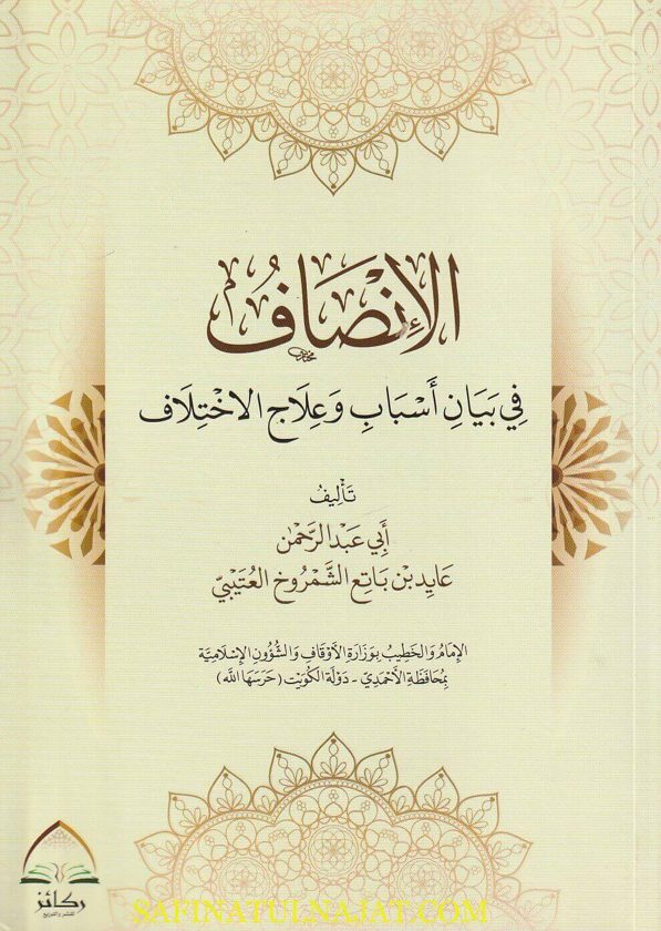 الانصاف في بيان اسباب وعلاج الاختلاف | أبي عبد الرحمن عايد بن باتع الشمروخ العتيبي