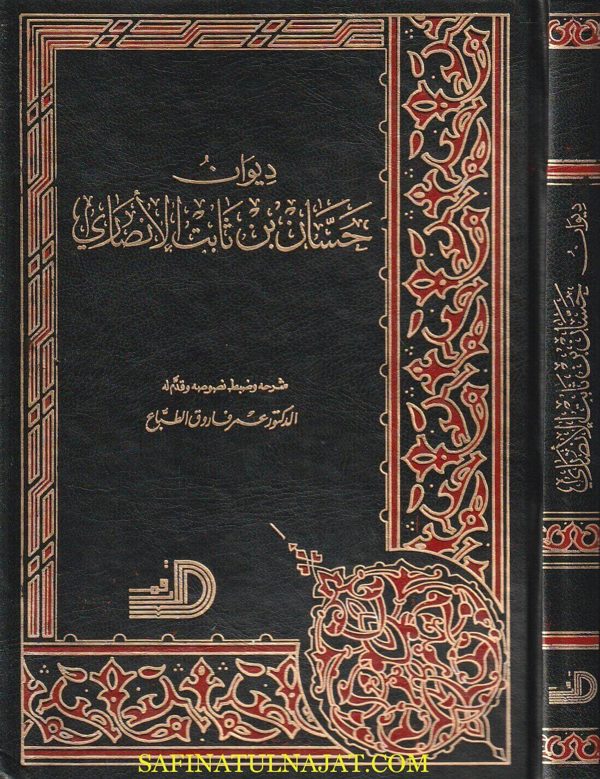 ديوان حسان بن ثابت الانصاري | ط. دار الارقم