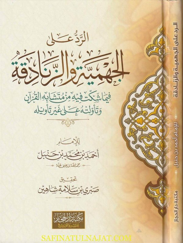 الرد على الزنادقة والجهمية فيما شكت فيه من متشابه القرآن وتأولته على غير تأويله | احمد بن حنبل | ط. مكتبة دار الحجاز