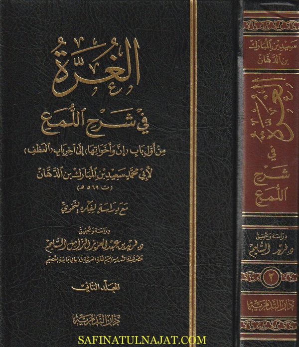 الغرة في شرح اللمع | أبو الفتح عثمان بن جني الموصلي| أبي محمد سعيد بن المبارك بن الدهان | ط. الدار التدمرية | 2 مجلد