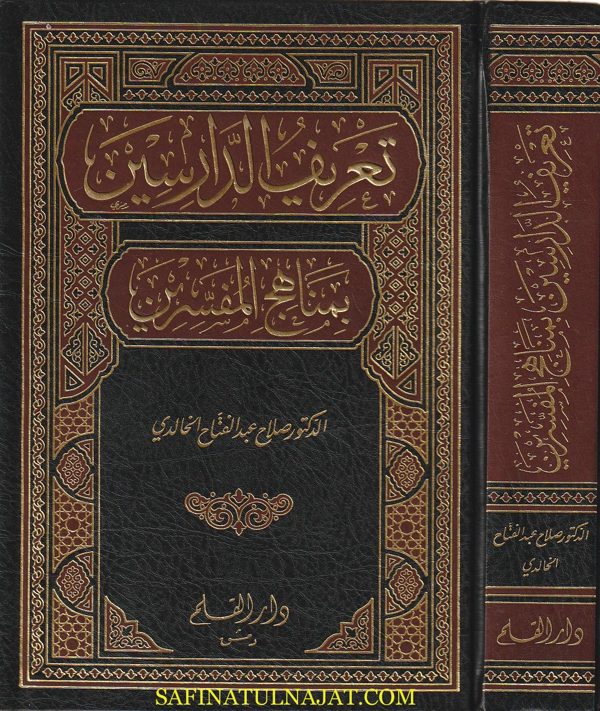 تعريف الدارسين بمناهج المفسرين | صلاح عبد الفتاح الخالدي