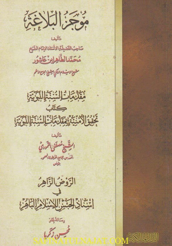 موجز البلاغة ويليه تحقيق الامنية بمقدمات السنة ويليه الروض الزاهر في اسناد الحبس للاسلام الباهر | ابن عاشور | ط. الدار المالكية