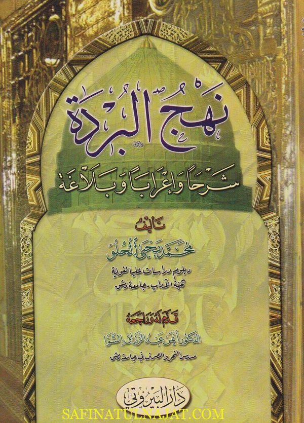 نهج البردة شرحا واعرابا وبلاغة | أحمد شوقي | محمد يحيى الحلو