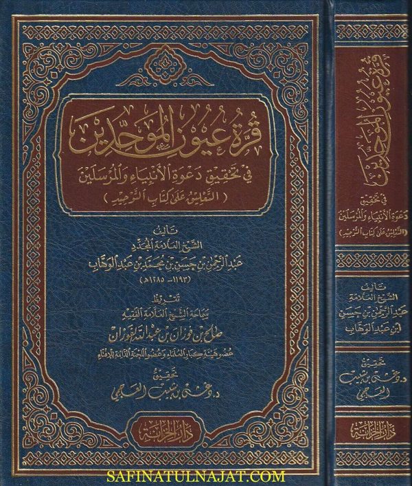 قرة عيون المحدين في تحقيق دعوة الأنبياء والمرسلين | محمد بن عبد الوهاب | عبد الرحمن بن حسن بن محمد بن عبد الوهاب | ط. دار الخزانة