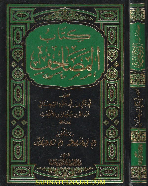 كتاب المصاحف | ابي بكر بن ابي داود السجستاني | ط. دار الصحابة