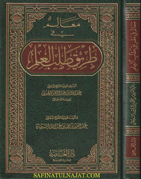 معالم في طريق طلب العلم | عبد العزيز بن محمد بن عبد الله السدحان | ط. دار العاصمة