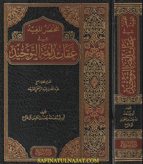 المختصر المفيد في عقائد أئمة التوحيد | أبي يوسف مدحت بن الحسن آل فراج